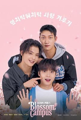 花开校园免费观看