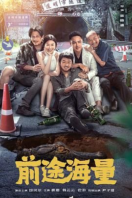 前途海量免费观看