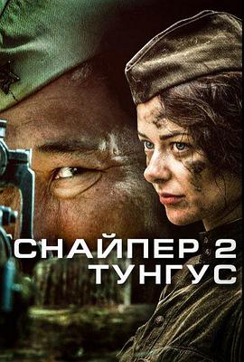 狙击兵 2 通古斯免费观看