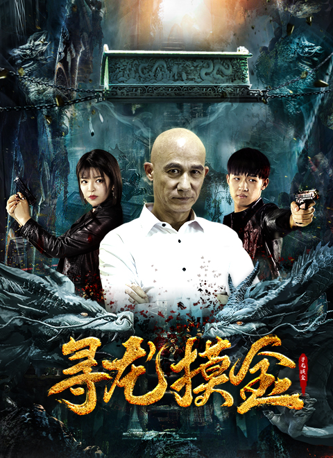 寻龙摸金免费观看