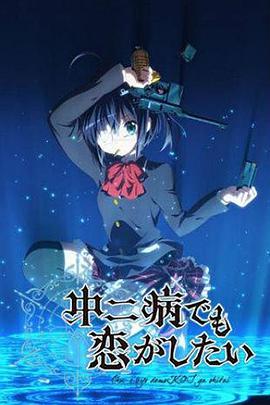 中二病也要谈恋爱免费观看