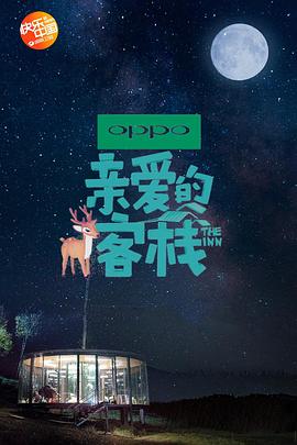 亲爱的客栈 第二季免费观看