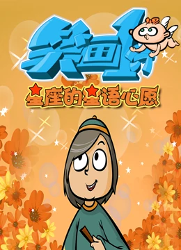 笑画1分之星座的星语心愿免费观看