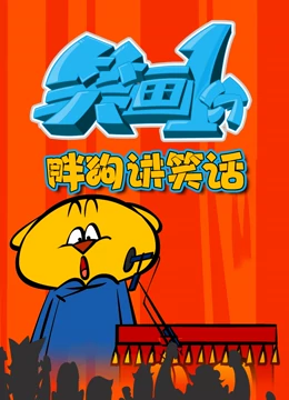 笑画1分之胖狗狗讲笑话免费观看