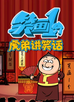 笑画1分之虎弟讲笑话免费观看