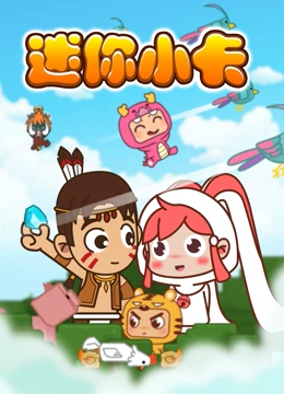 迷你小卡免费观看