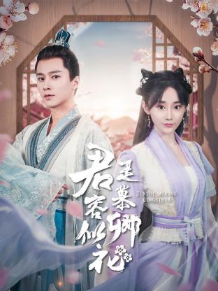 君是慕容卿似花免费观看