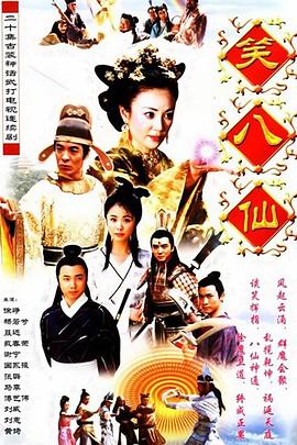 笑八仙之素女的故事免费观看