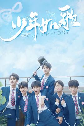 少年如歌免费观看