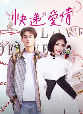 快递爱情免费观看
