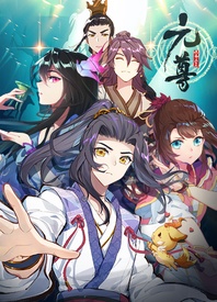元尊 第四季免费观看