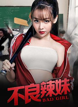 不良辣妹免费观看