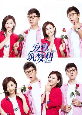 爱情筑梦师免费观看
