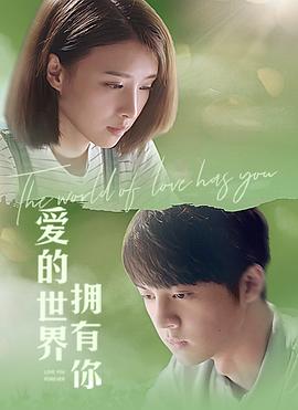 爱的世界拥有你免费观看