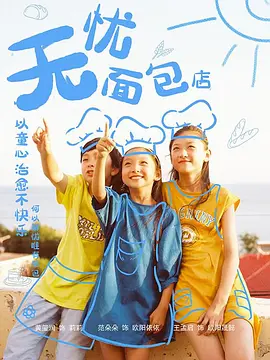 无忧面包店免费观看