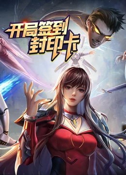 开局签到封印卡免费观看