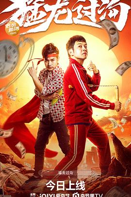 猛龙过沟免费观看