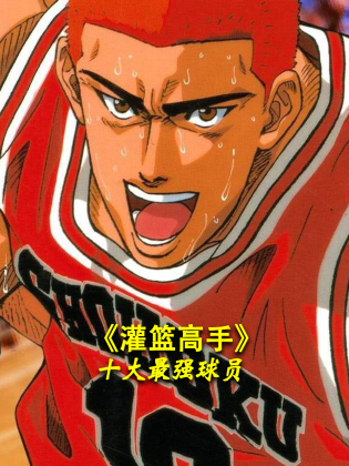 《灌篮高手》十大最强球员免费观看