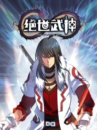 绝世武神 第五季免费观看