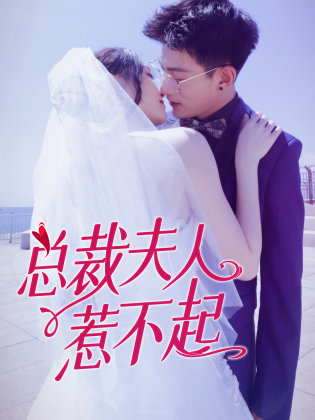 总裁夫人惹不起免费观看