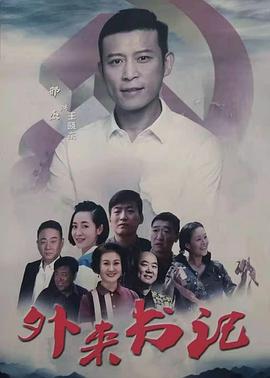 外来书记免费观看