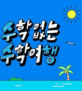 没有数学的修学旅行免费观看