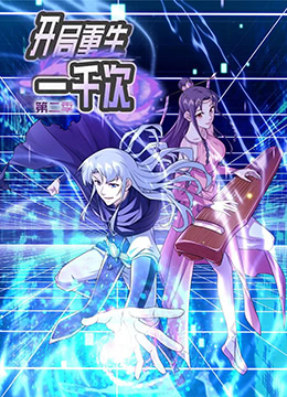 开局重生一千次 第二季免费观看