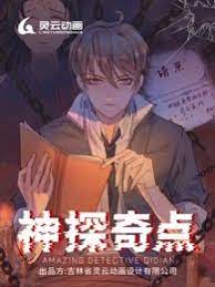 神探奇点第一季免费观看