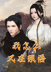 我怎么又在顿悟免费观看