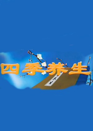 四季养生免费观看