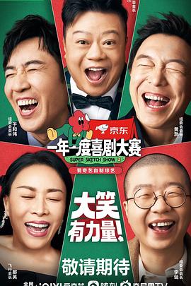 一年一度喜剧大赛2免费观看