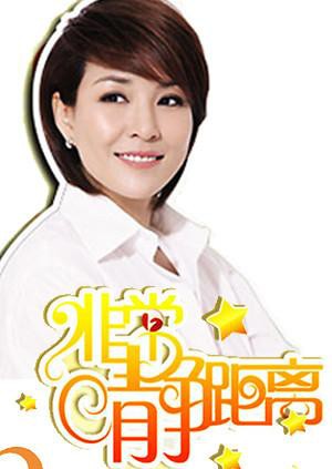 静距离2010免费观看