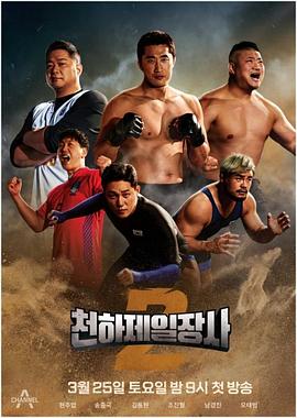 天下第一壮士 第二季免费观看