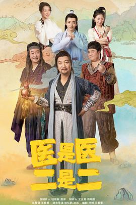 医是医二是二免费观看