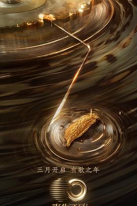 声生不息·宝岛季 加更版免费观看