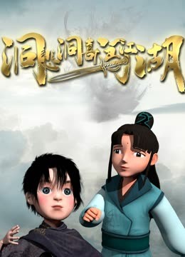 洞悲洞喜闯江湖免费观看