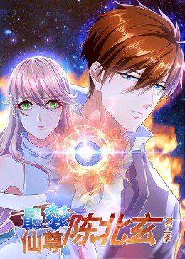 最强仙尊陈北玄 第二季免费观看