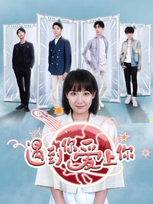 遇到你 爱上你免费观看