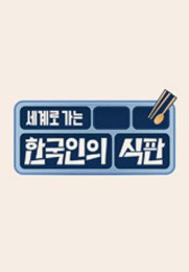 韩国人的餐盘免费观看