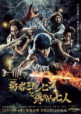 勇者义彦与被引导的七人免费观看