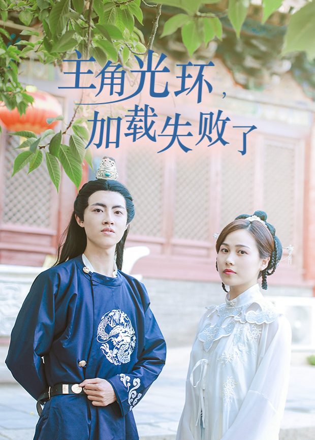 主角光环加载失败了免费观看