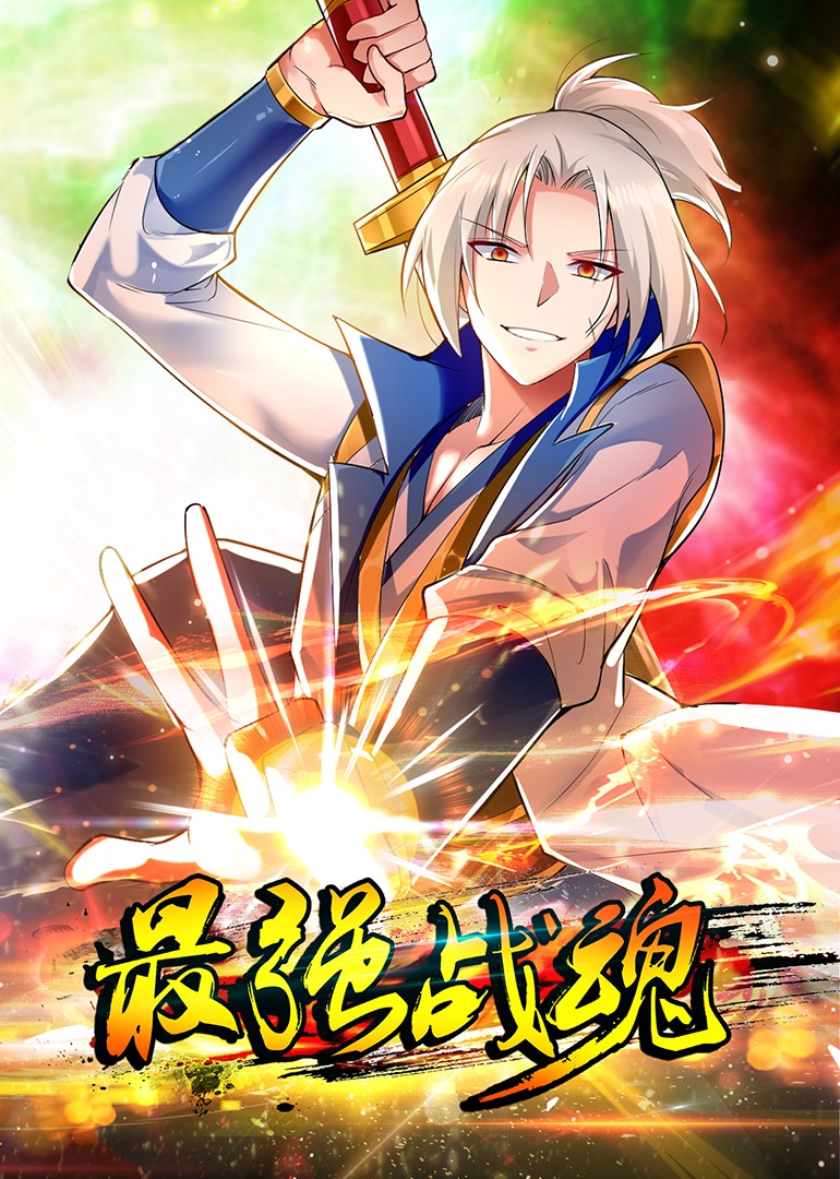 最强战魂免费观看