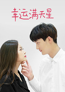 幸运满天星免费观看