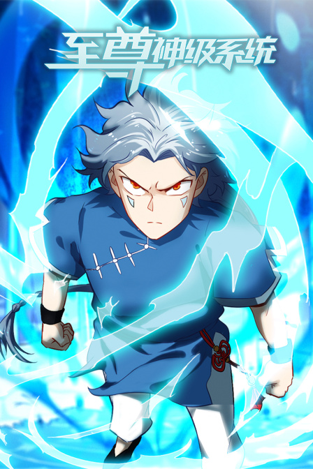 至尊神级系统免费观看