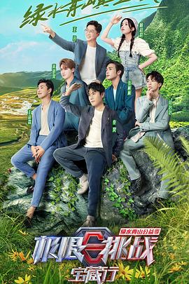 极限挑战宝藏行 第三季免费观看