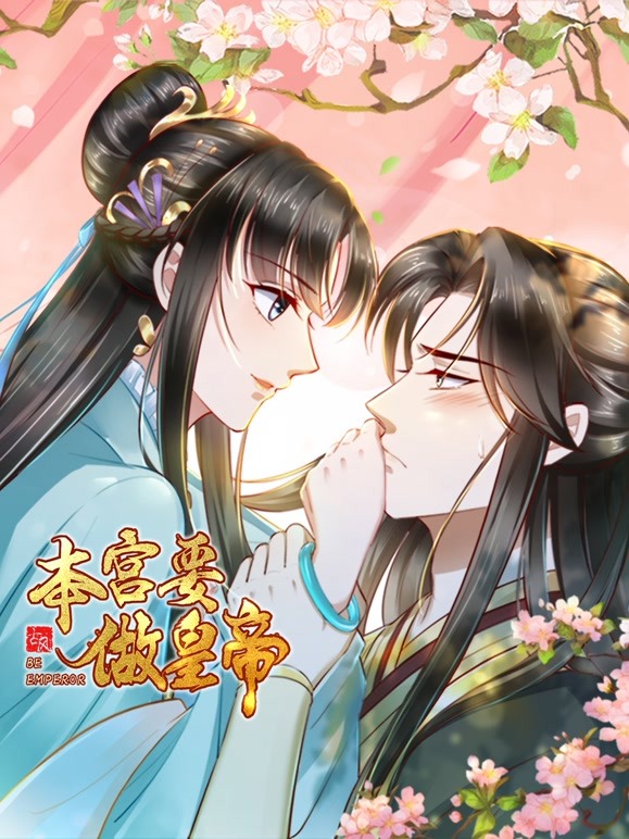 本宫要做皇帝免费观看