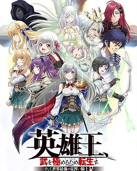 英雄王，为了穷尽武道而转生 而后成为世界最强见习骑士免费观看