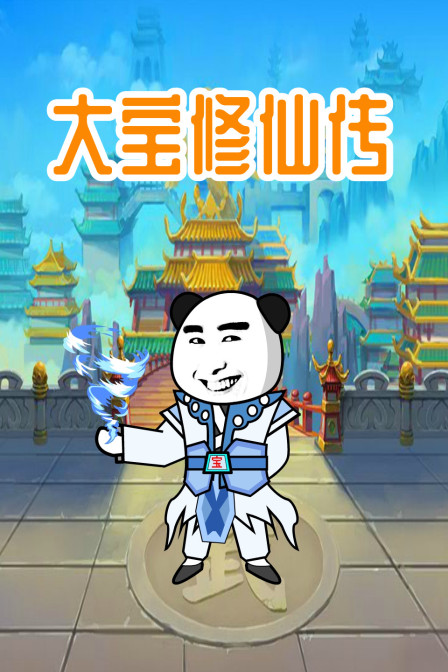 大宝修仙传免费观看