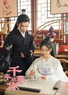 千年后等你免费观看