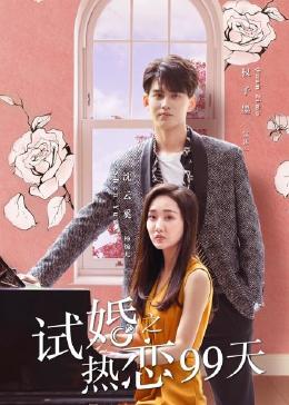 试婚之热恋99天免费观看